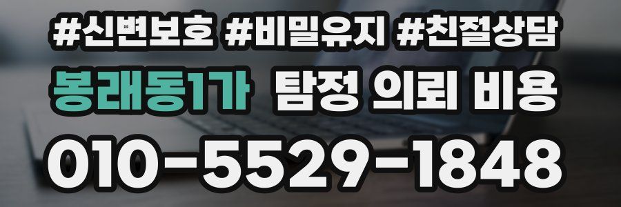봉래동1가 탐정 의뢰 비용