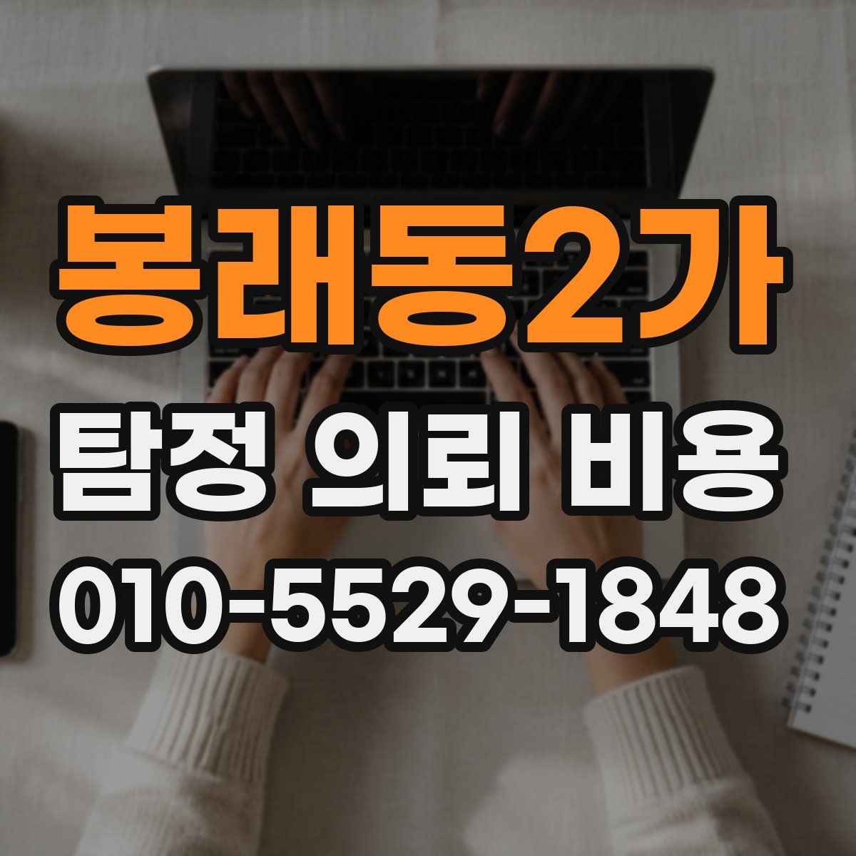 봉래동2가 탐정 의뢰 비용