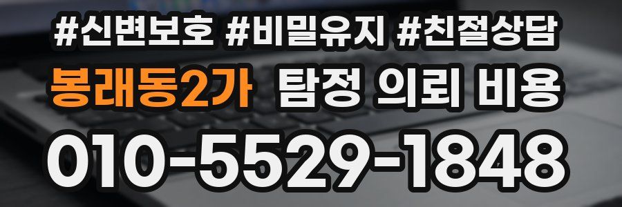 봉래동2가 탐정 의뢰 비용