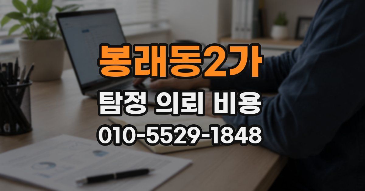 봉래동2가 탐정 의뢰 비용