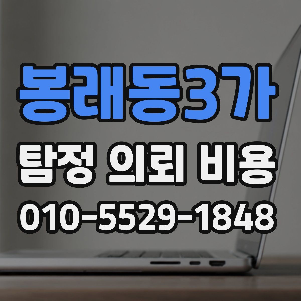 봉래동3가 탐정 의뢰 비용 문의 시 체크리스트로 보는 방법