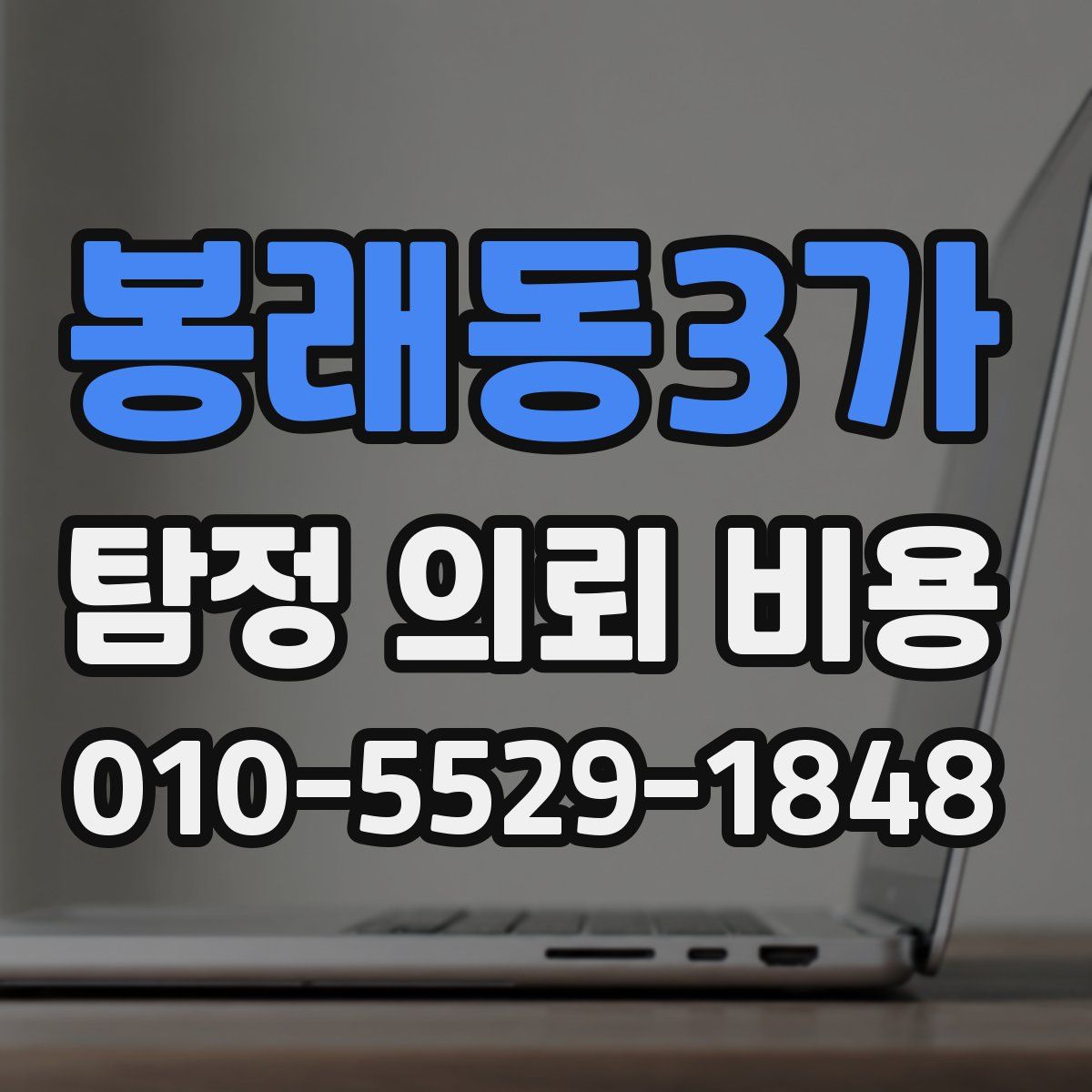 봉래동3가 탐정 의뢰 비용