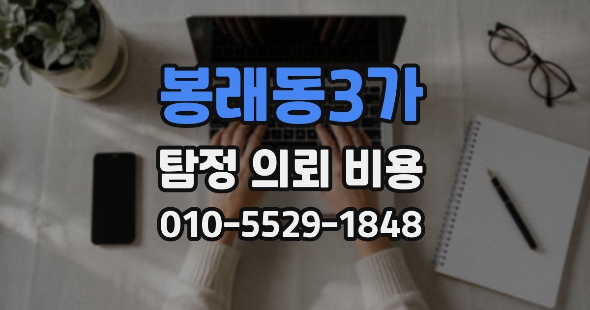 봉래동3가 탐정 의뢰 비용