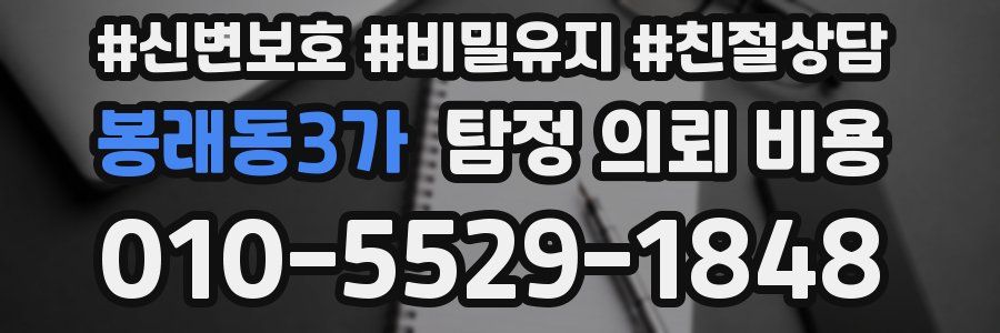 봉래동3가 탐정 의뢰 비용