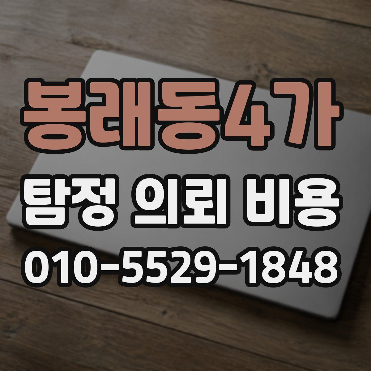 봉래동4가 탐정 의뢰 비용