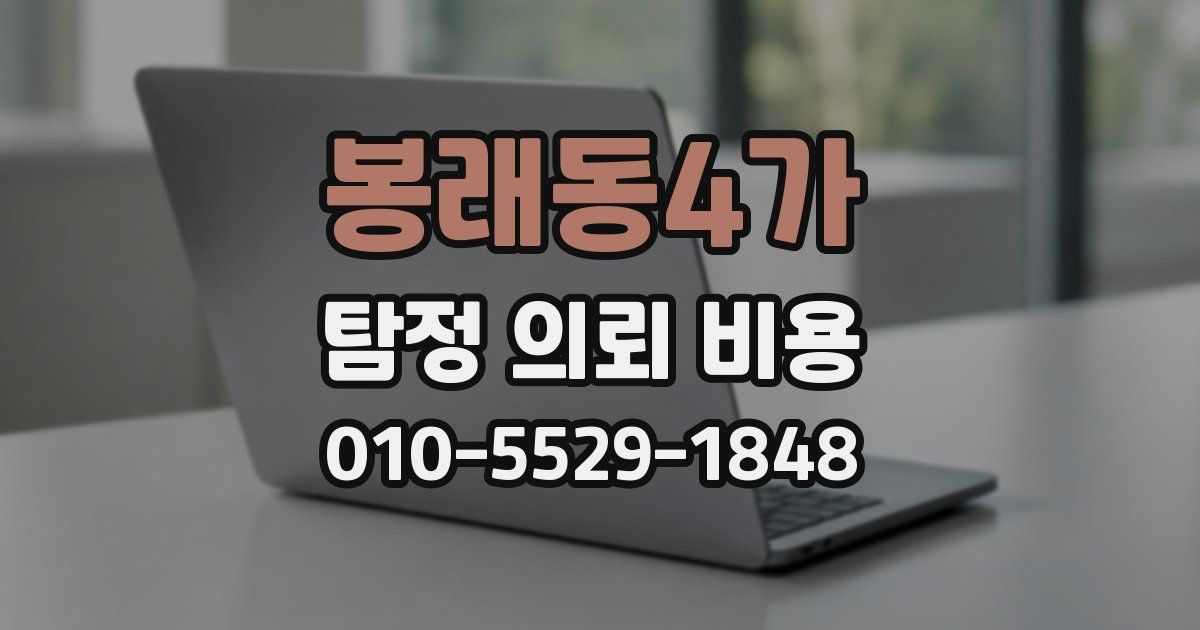 봉래동4가 탐정 의뢰 비용