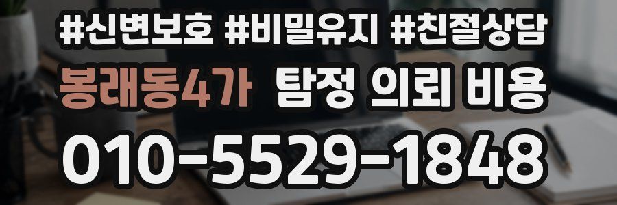 봉래동4가 탐정 의뢰 비용