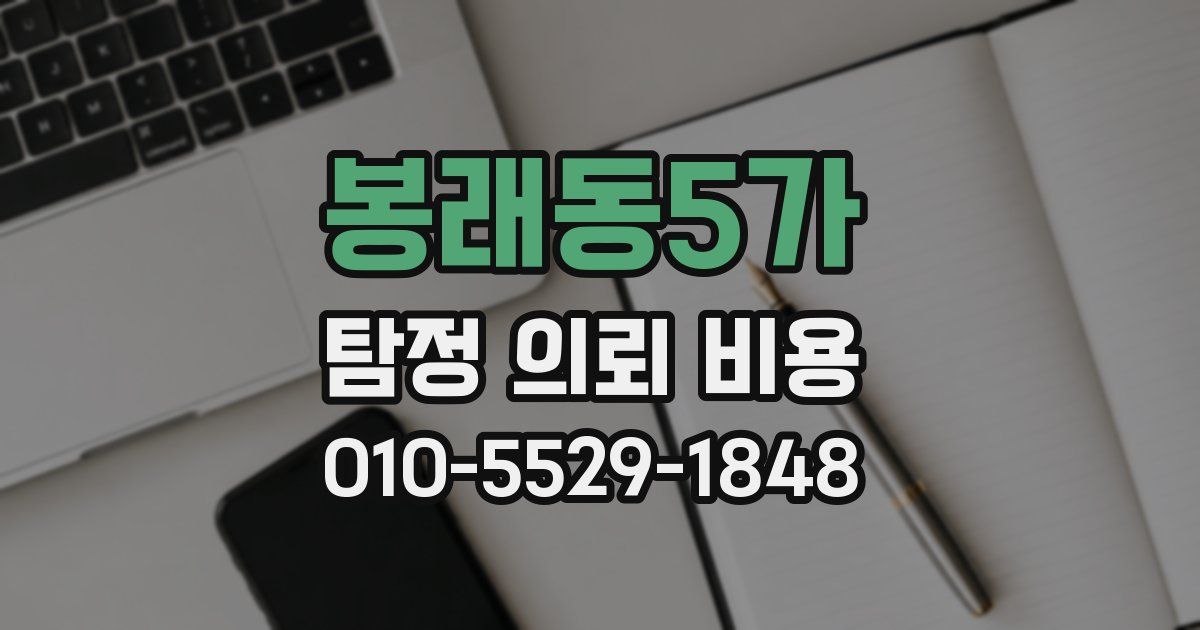 봉래동5가 탐정 의뢰 비용