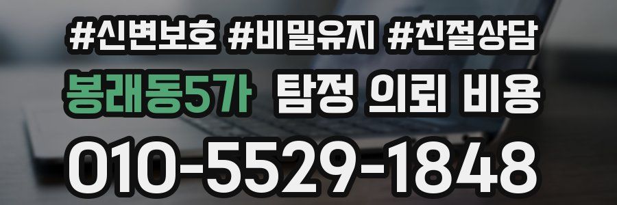 봉래동5가 탐정 의뢰 비용