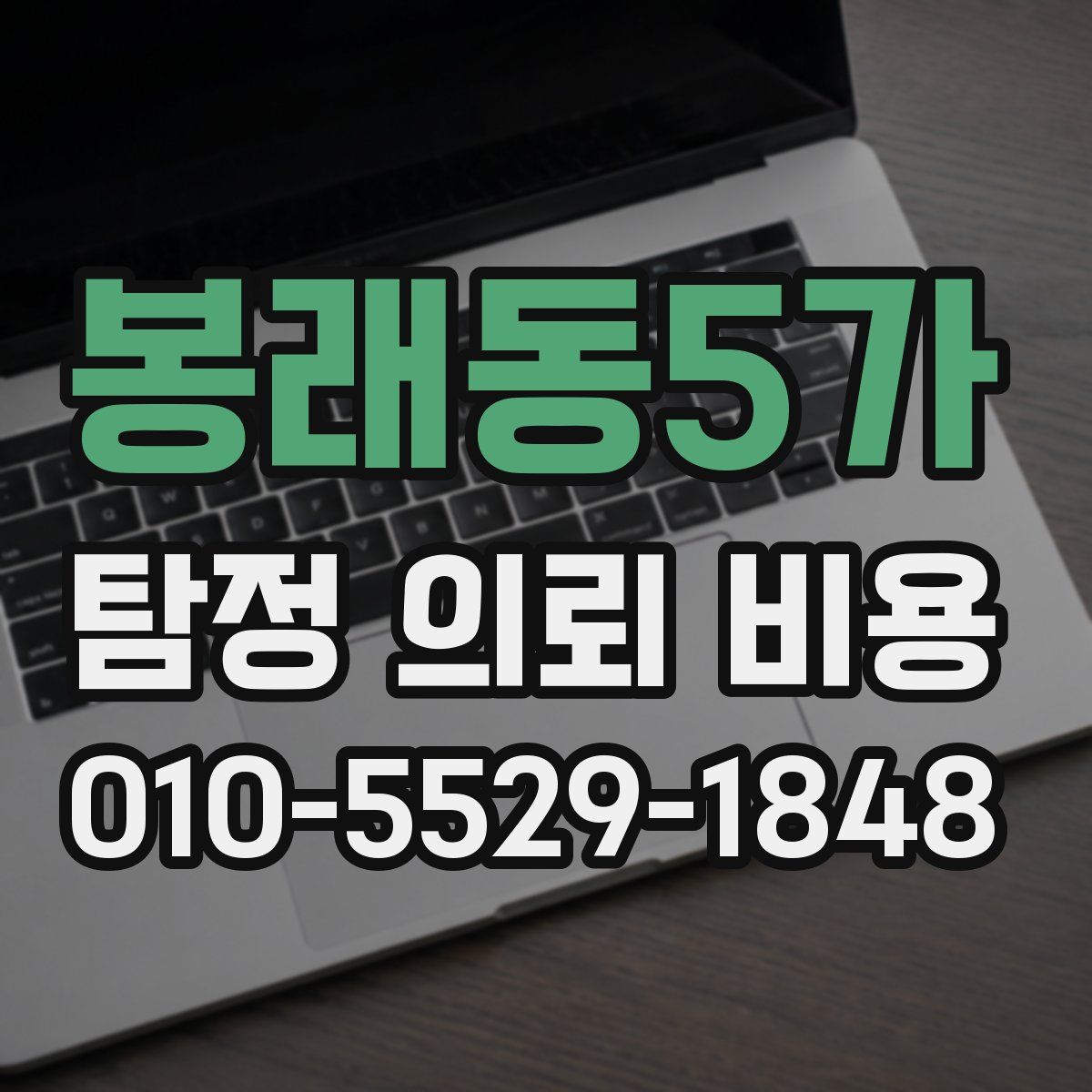 봉래동5가 탐정 의뢰 비용
