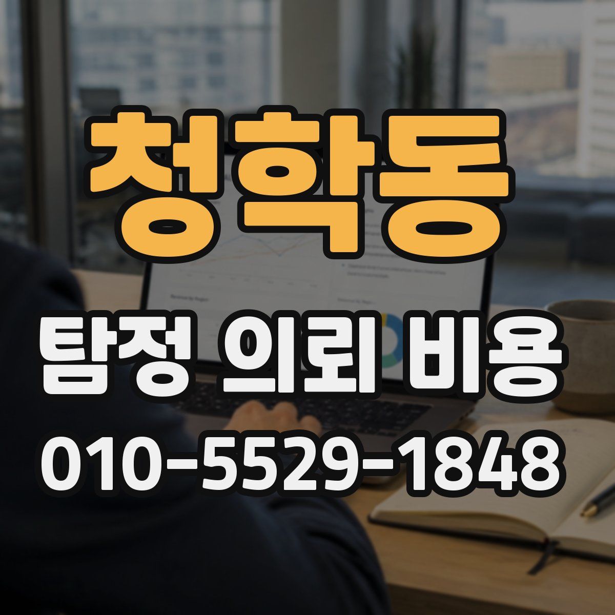 청학동 탐정 의뢰 비용