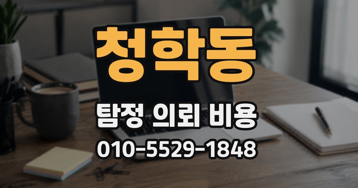청학동 탐정 의뢰 비용
