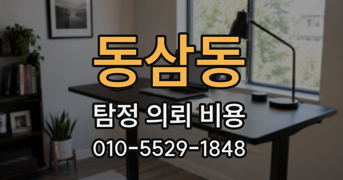 동삼동 탐정 의뢰 비용