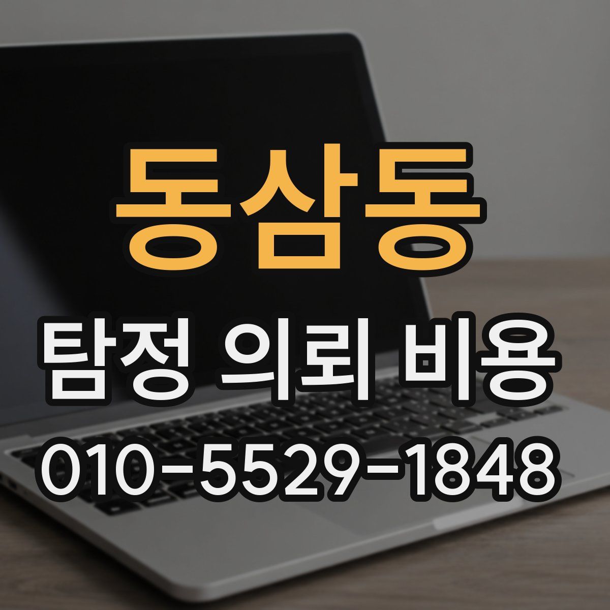 동삼동 탐정 의뢰 비용