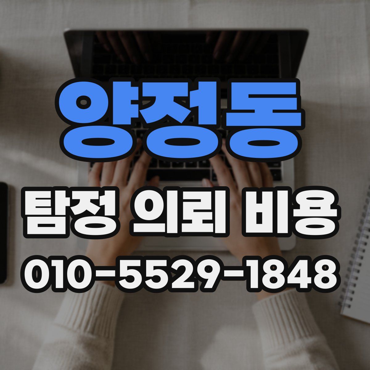 양정동 탐정 의뢰 비용