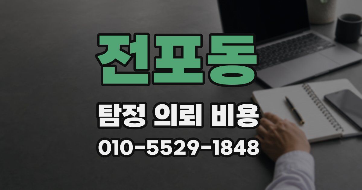 전포동 탐정 의뢰 비용