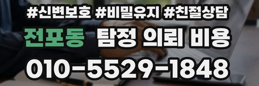 전포동 탐정 의뢰 비용