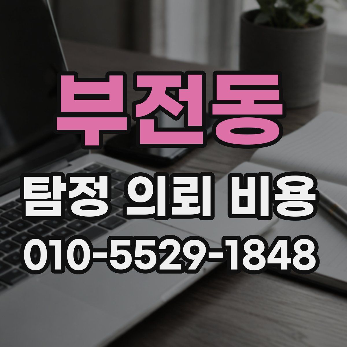 부전동 탐정 의뢰 비용