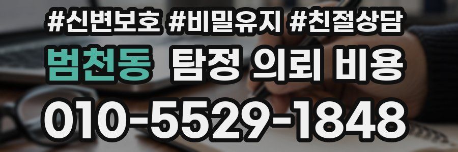 범천동 탐정 의뢰 비용