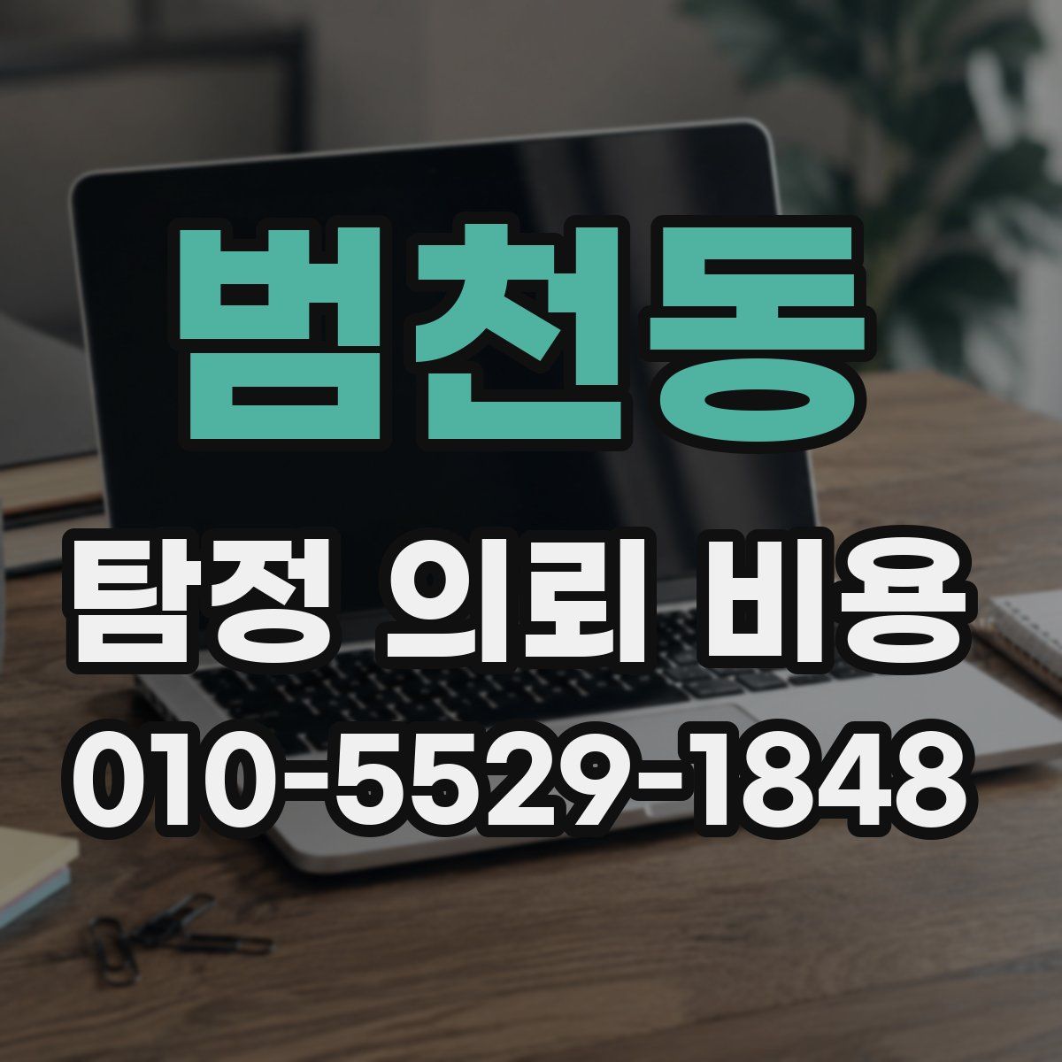 범천동 탐정 의뢰 비용