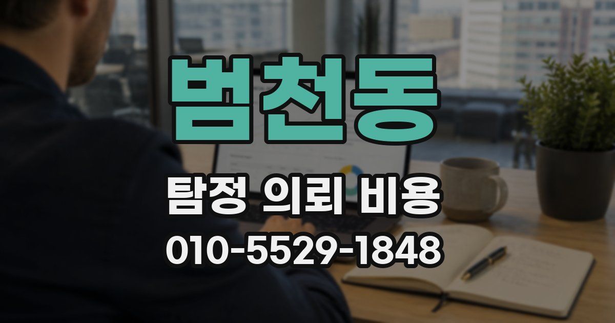 범천동 탐정 의뢰 비용