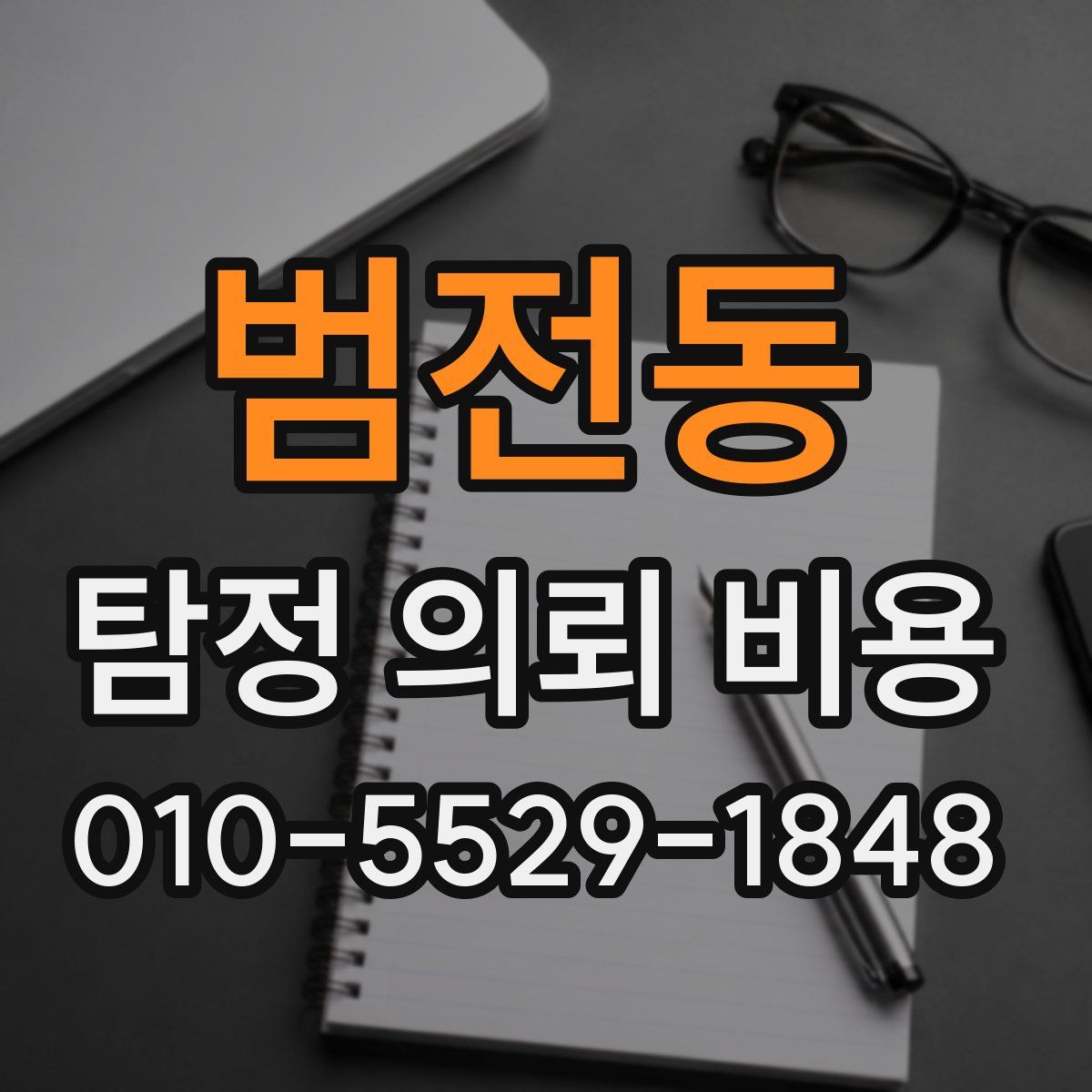 범전동 탐정 의뢰 비용