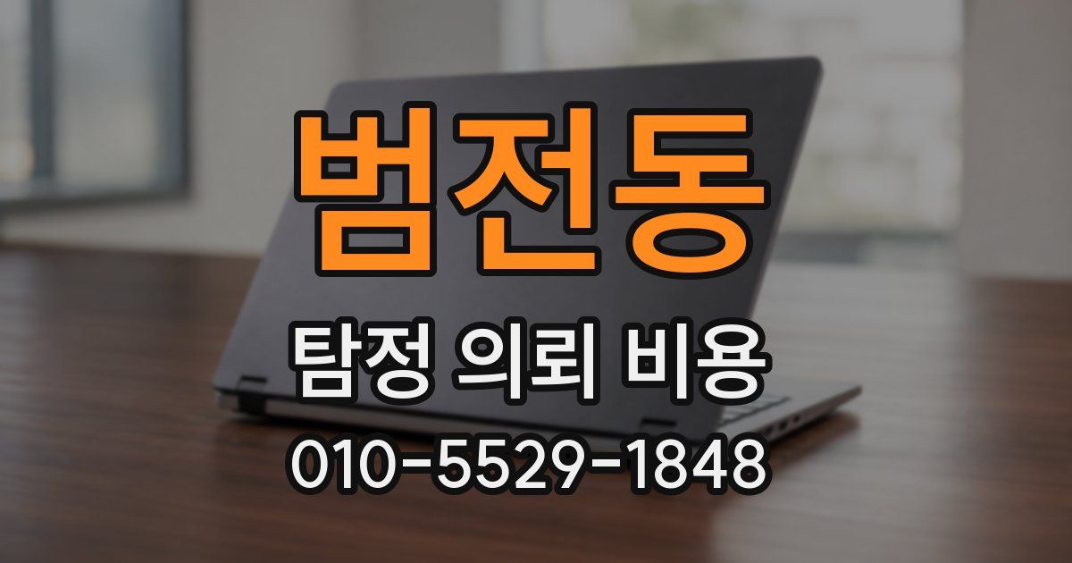 범전동 탐정 의뢰 비용