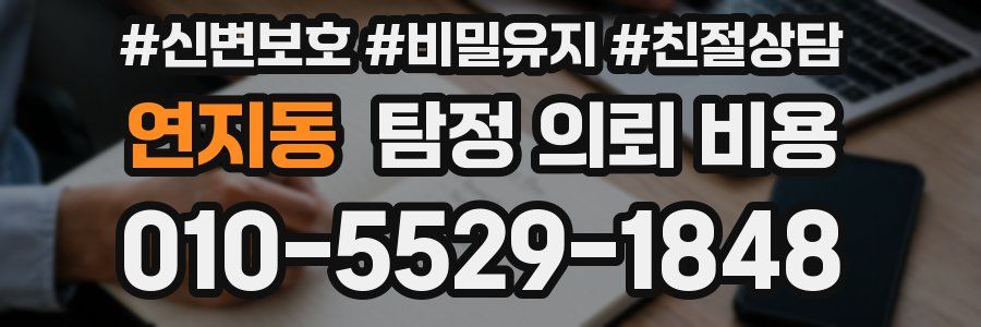 연지동 탐정 의뢰 비용