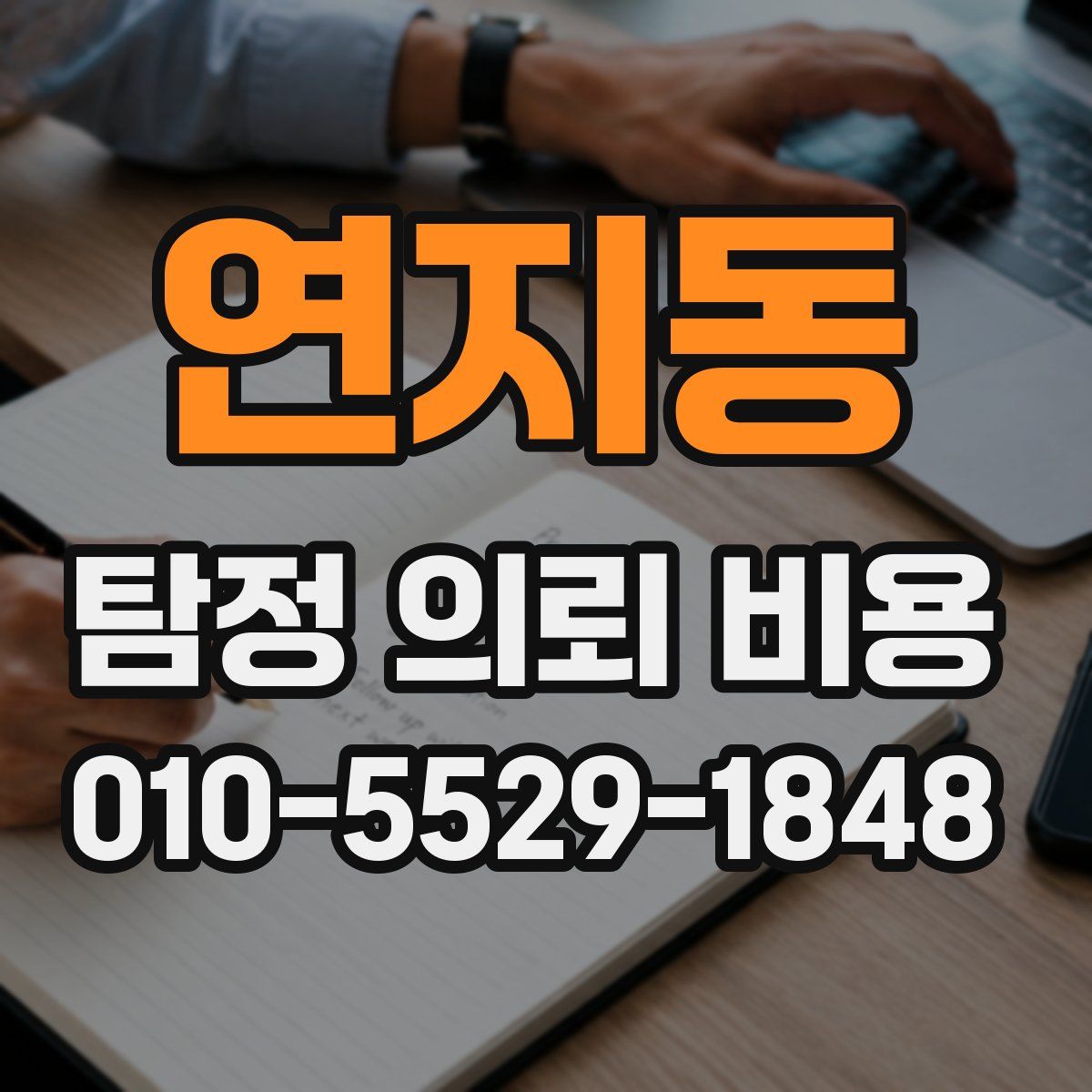 연지동 탐정 의뢰 비용