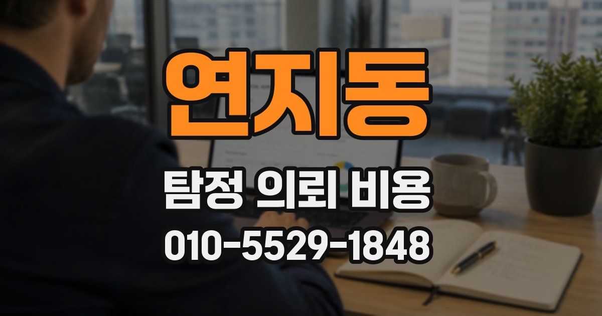 연지동 탐정 의뢰 비용
