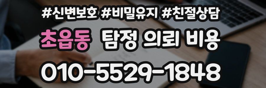 초읍동 탐정 의뢰 비용