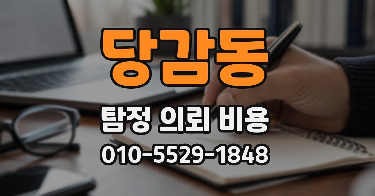 당감동 탐정 의뢰 비용