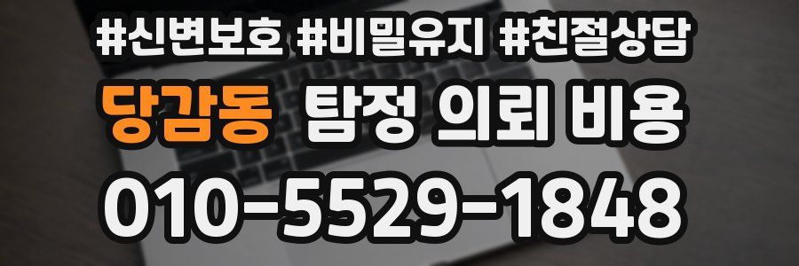 당감동 탐정 의뢰 비용