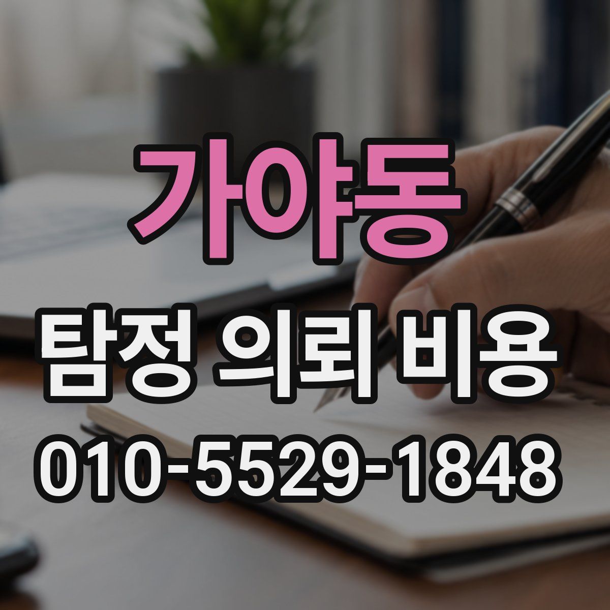 가야동 탐정 의뢰 비용