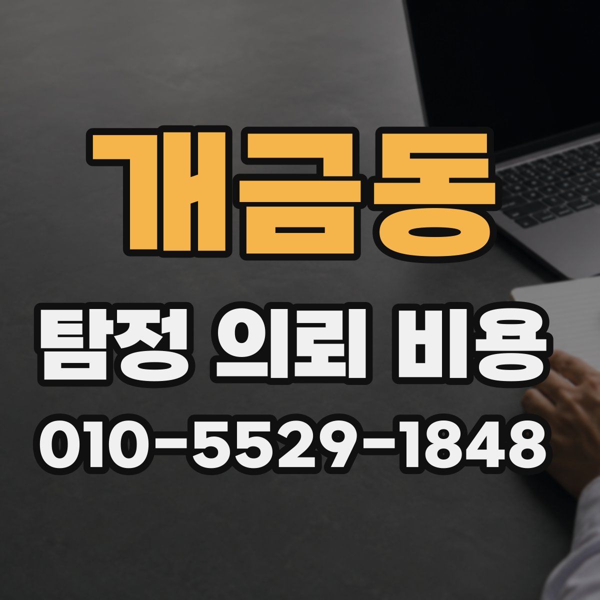 개금동 탐정 의뢰 비용