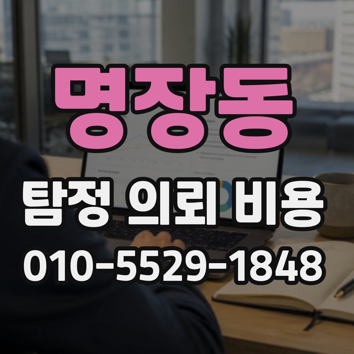 명장동 탐정 의뢰 비용