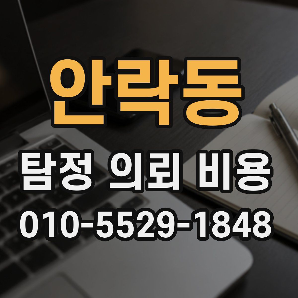 안락동 탐정 의뢰 비용