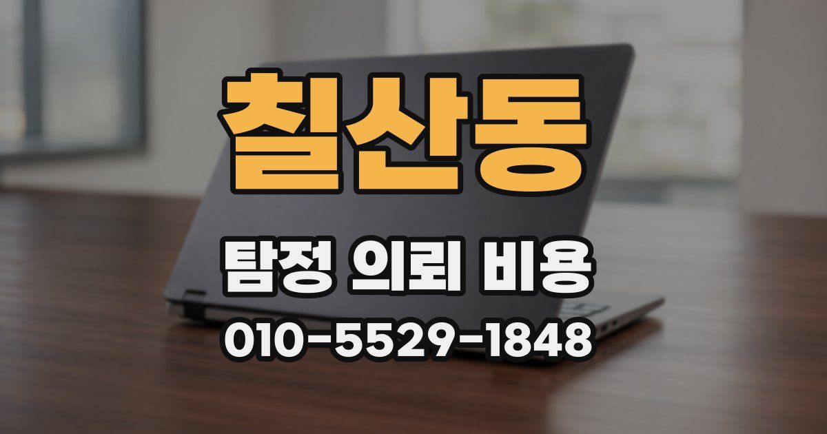 칠산동 탐정 의뢰 비용