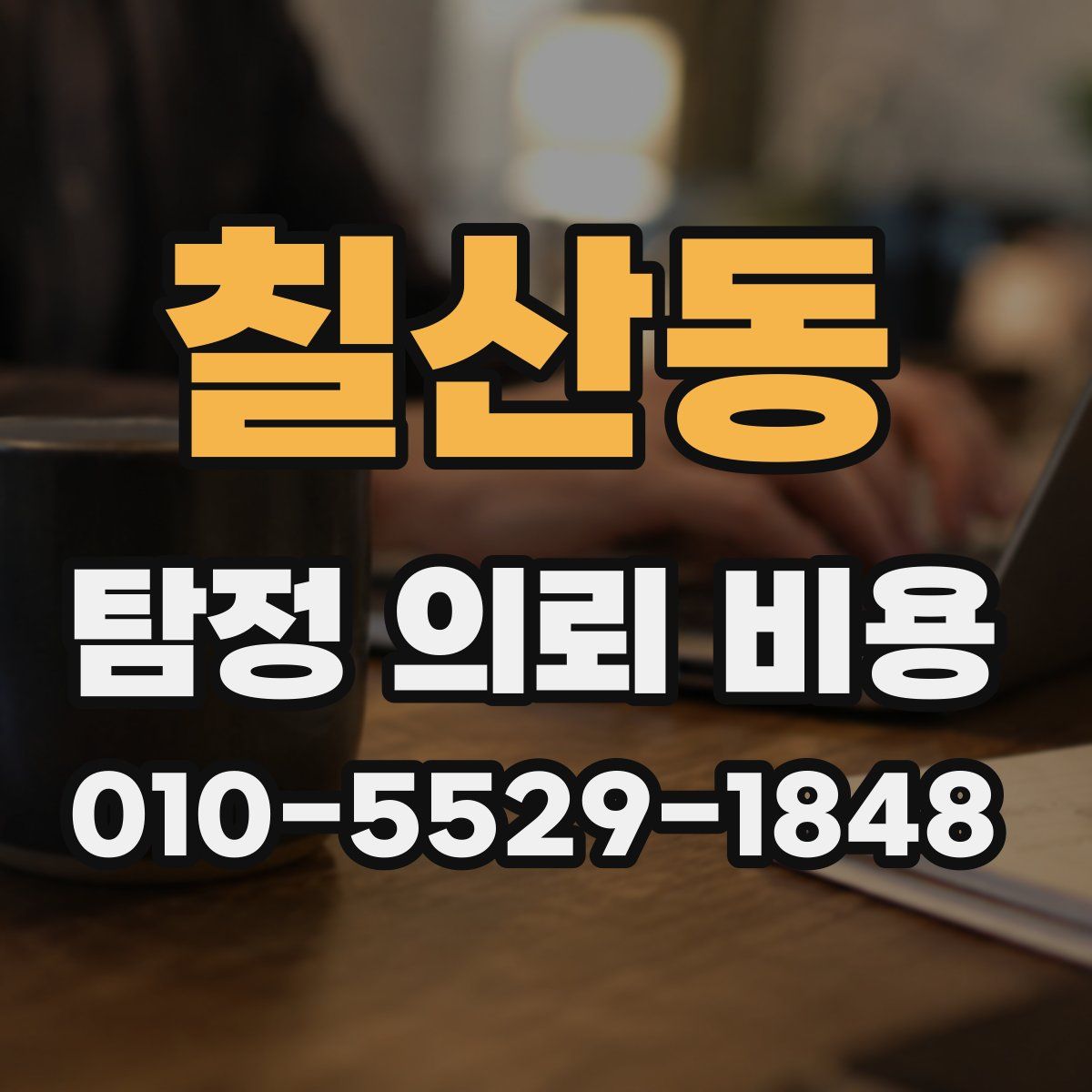 칠산동 탐정 의뢰 비용