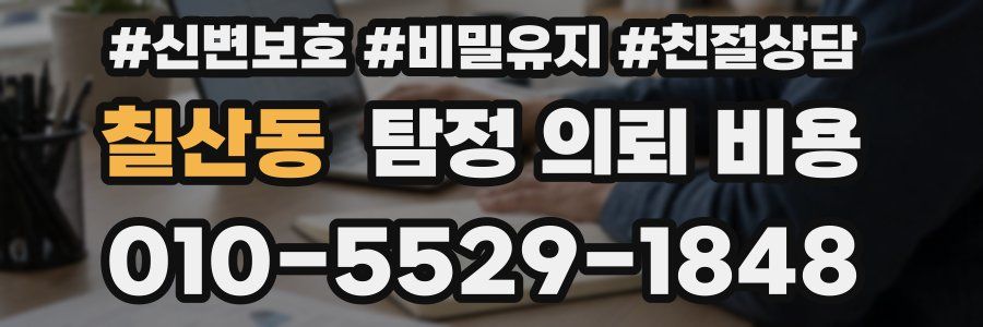 칠산동 탐정 의뢰 비용