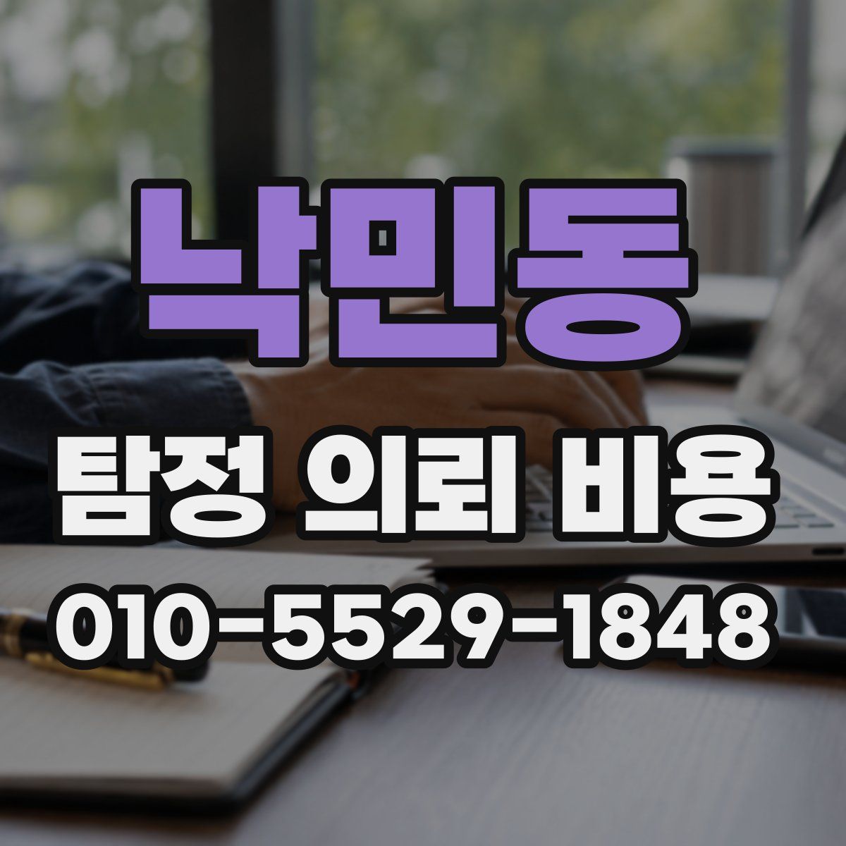 낙민동 탐정 의뢰 비용