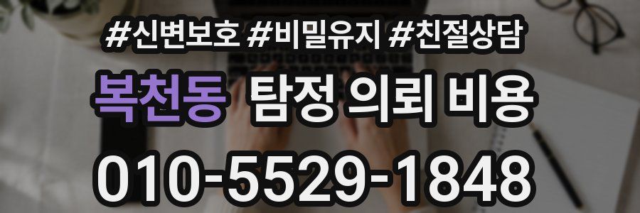 복천동 탐정 의뢰 비용