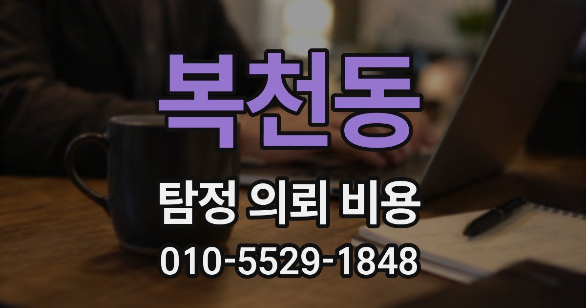 복천동 탐정 의뢰 비용