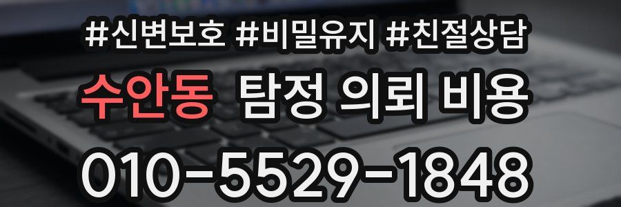 수안동 탐정 의뢰 비용
