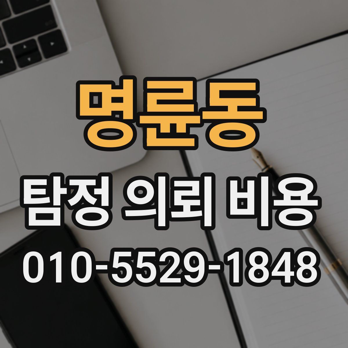 명륜동 탐정 의뢰 비용