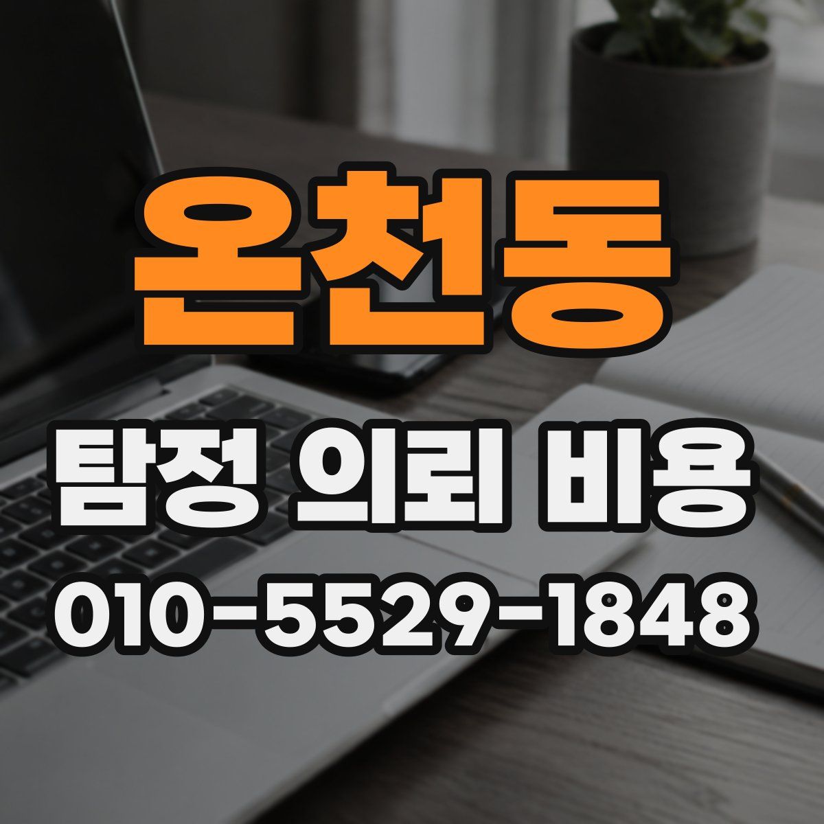 온천동 탐정 의뢰 비용
