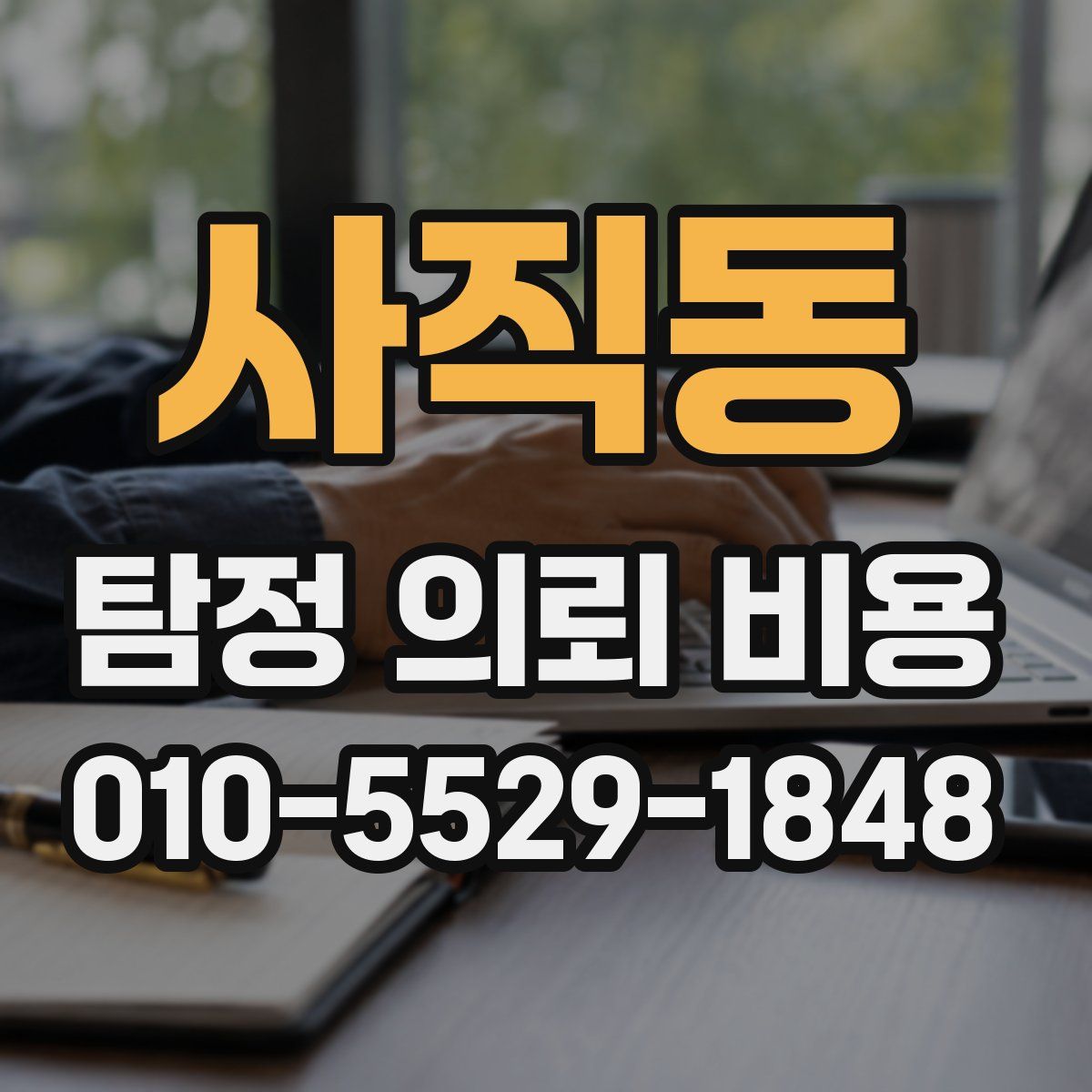 사직동 탐정 의뢰 비용