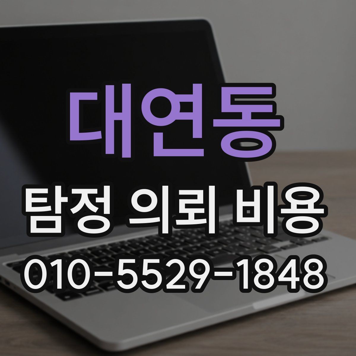 대연동 탐정 의뢰 비용 상담 전에 정리해야 할 질문