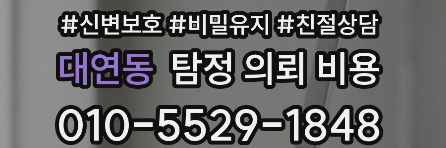 대연동 탐정 의뢰 비용