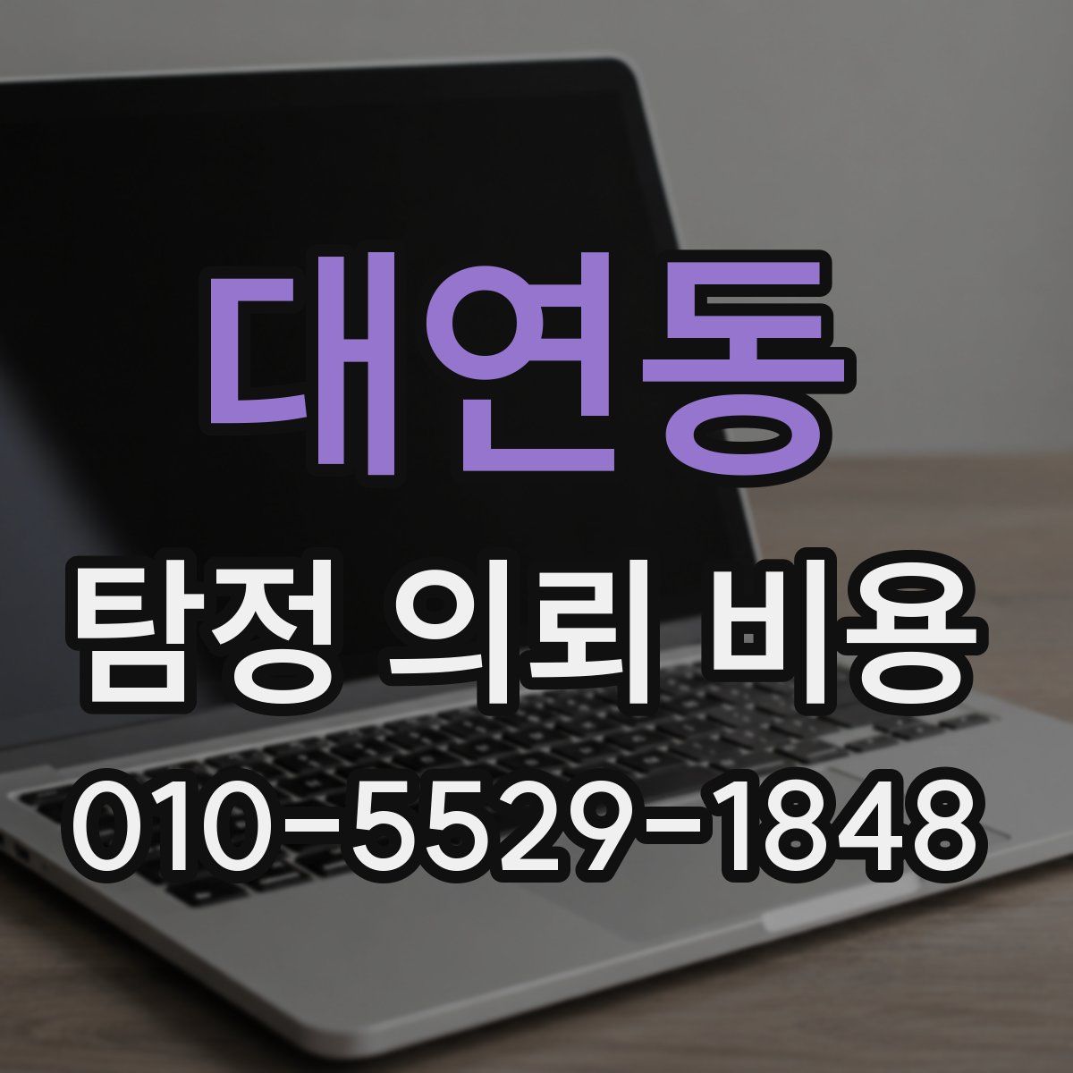 대연동 탐정 의뢰 비용